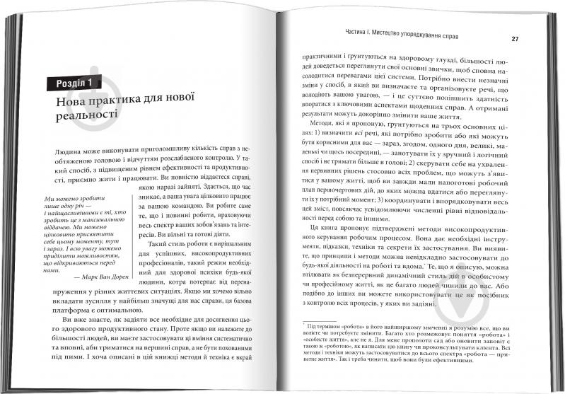 Книга Дэвид Аллен «Як упорядкувати справи. Мистецтво продуктивності без стресу» 978-617-7535-61-3 - фото 4