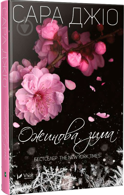 Книга Сара Джио «Ожинова зима (укр)» 978-617-690-981-1 - фото 1