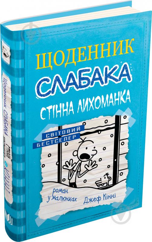 Книга Джефф Кинни «Стінна лихоманка. Книга 6» 978-617-7535-62-0 - фото 1