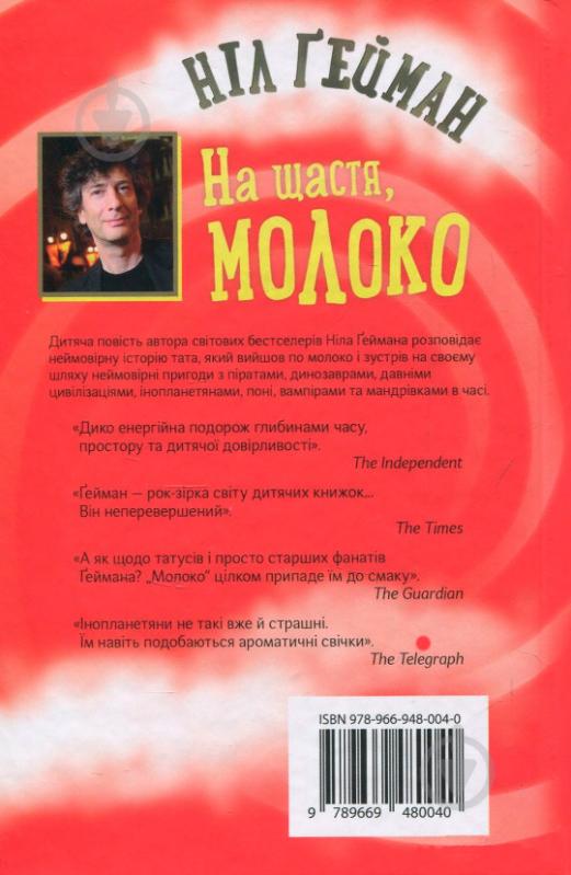 Книга Нил Гейман «На щастя, молоко» 978-966-948-004-0 - фото 2