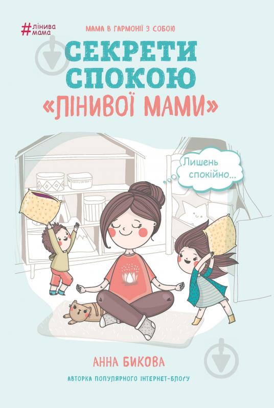 Книга Анна Быкова «Секрети спокою "лінивої мами"» 978-617-7347-96-4 - фото 1