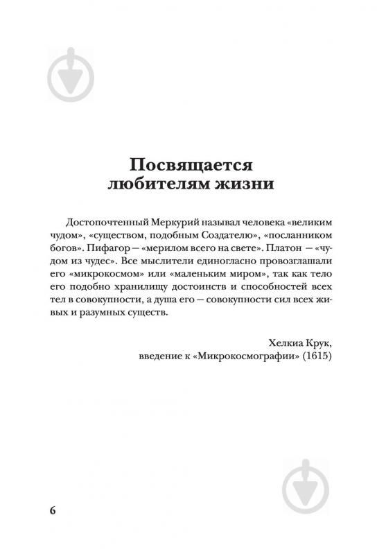 Книга Гевін Френсіс «Путешествие хирурга по телу человека» 978-5-699-93422-5 - фото 4