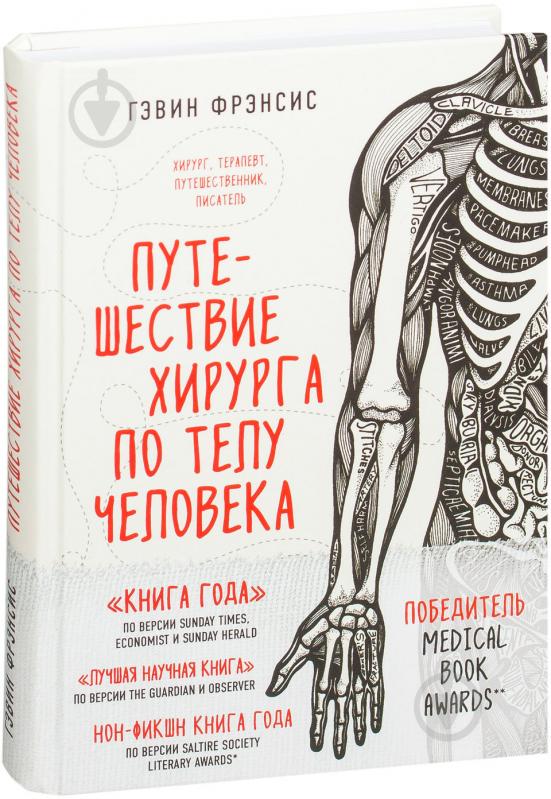 Книга Гевін Френсіс «Путешествие хирурга по телу человека» 978-5-699-93422-5 - фото 1