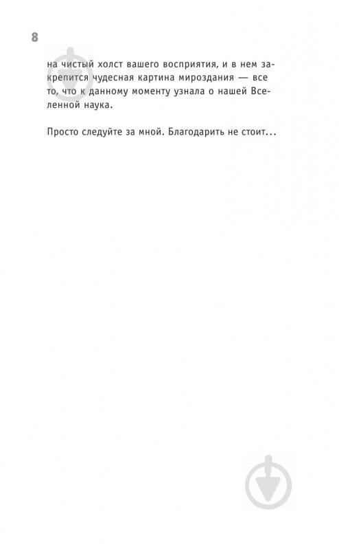 Книга Олександр Ніконов «Астрономия на пальцах. Для детей и родителей, которые хотят объяснять детям» 978-5-17-101645-6 - фото 6