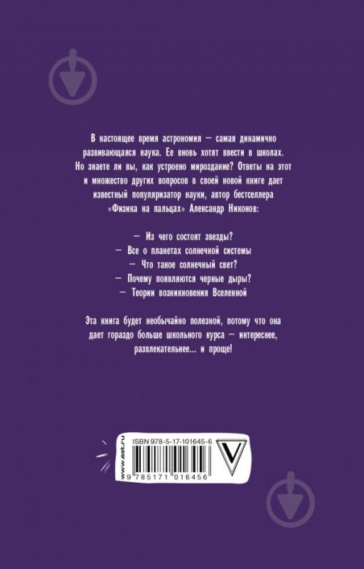 Книга Олександр Ніконов «Астрономия на пальцах. Для детей и родителей, которые хотят объяснять детям» 978-5-17-101645-6 - фото 2