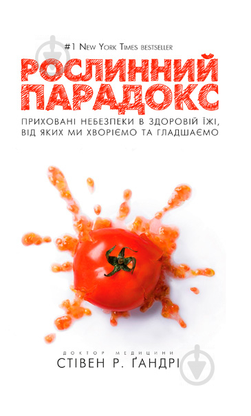 Книга Стивен Гандри «Рослинний парадокс. Приховані небезпеки в здоровій їжі, від яких ми хворіємо і гладшаємо» 978-617-7559-19-0 - фото 1