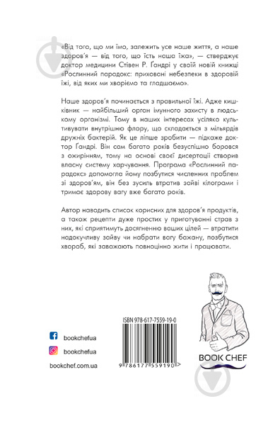 Книга Стивен Гандри «Рослинний парадокс. Приховані небезпеки в здоровій їжі, від яких ми хворіємо і гладшаємо» 978-617-7559-19-0 - фото 3