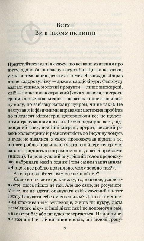 Книга Стивен Гандри «Рослинний парадокс. Приховані небезпеки в здоровій їжі, від яких ми хворіємо і гладшаємо» 978-617-7559-19-0 - фото 5