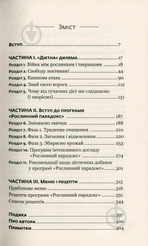 Книга Стивен Гандри «Рослинний парадокс. Приховані небезпеки в здоровій їжі, від яких ми хворіємо і гладшаємо» 978-617-7559-19-0 - фото 4