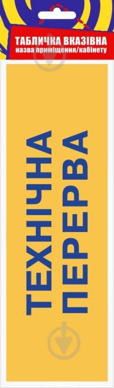 Табличка Переоблік/Технічна перерва 250х80 мм на присоску - фото 3