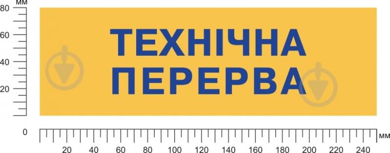 Табличка Переоблік/Технічна перерва 250х80 мм на присоску - фото 2