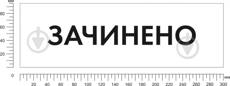 Табличка Відкрито/Закрито 300х95 мм біла на присоску - фото 2