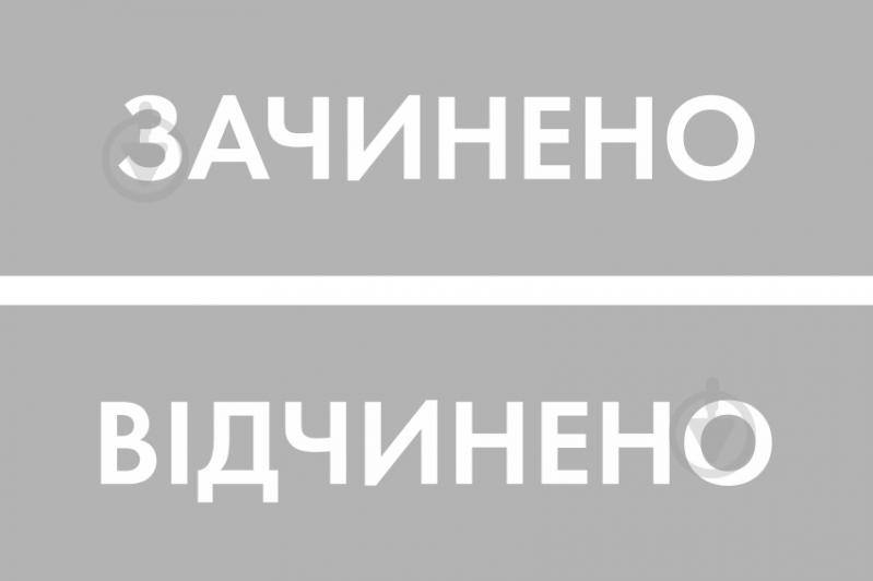 Табличка Открыто/Закрыто 300х95 мм серая на присоске - фото 1