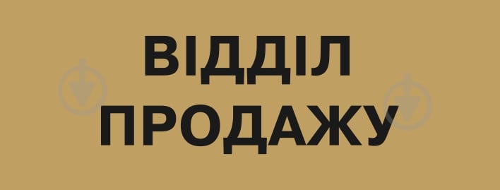 Табличка Відділ продажів 250х95 мм латунь - фото 1