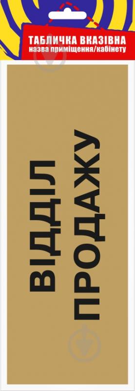 Табличка Відділ продажів 250х95 мм латунь - фото 3