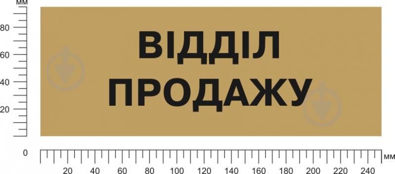 Табличка Відділ продажів 250х95 мм латунь - фото 2