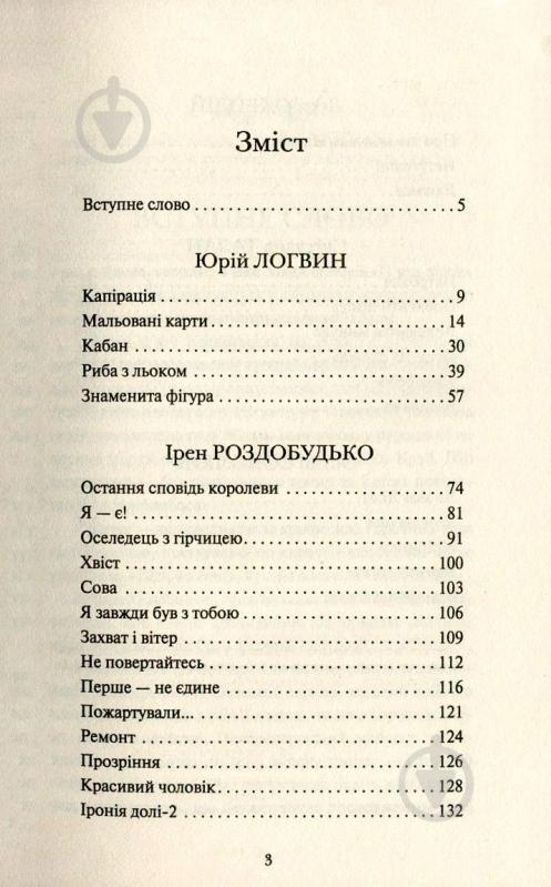 Книга Юрій Логвін «Придивитись до життя» 978-617-7409-87-7 - фото 3