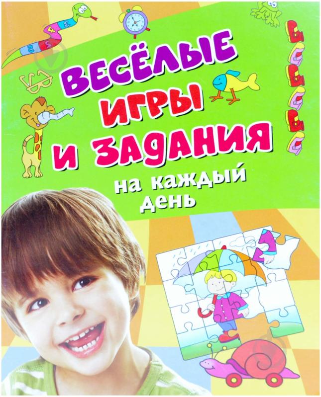 Книга «Веселые игры на каждый день» 978-5-353-06833-4 - фото 1