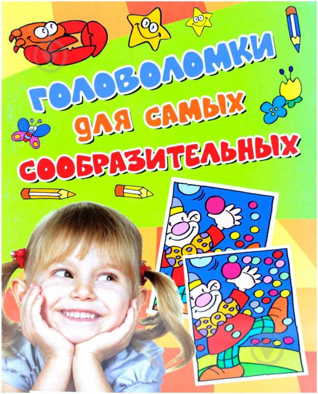 Книга «Головоломки для самых сообразительных» 978-5-353-06834-1 - фото 1