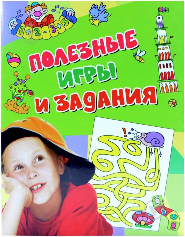 Книга «Полезные игры» 978-5-353-06837-2 - фото 1