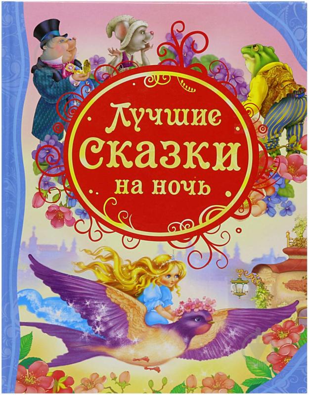 Книга «Лучшие сказки на ночь» 978-5-353-05559-4 - фото 1