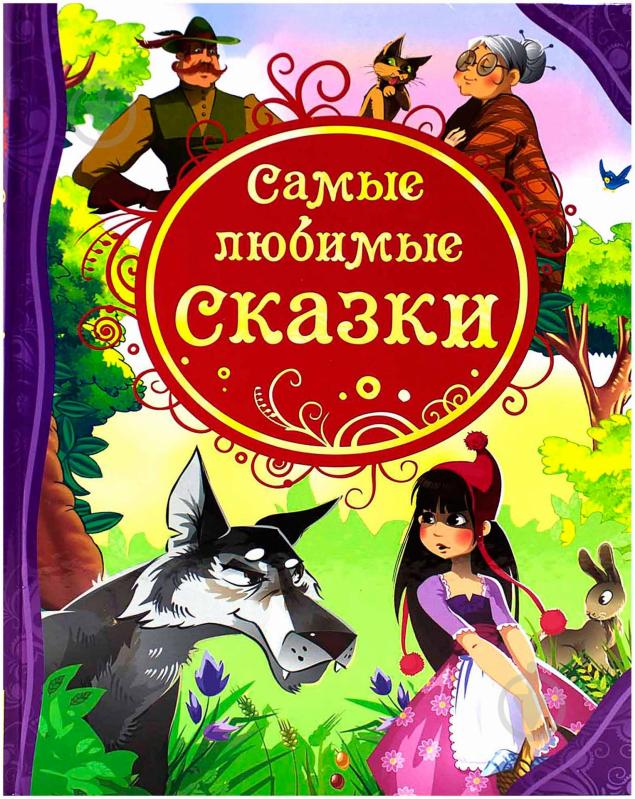 Книга «Самые любимые сказки» 978-5-353-05534-1 - фото 1