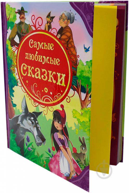 Книга «Самые любимые сказки» 978-5-353-05534-1 - фото 2