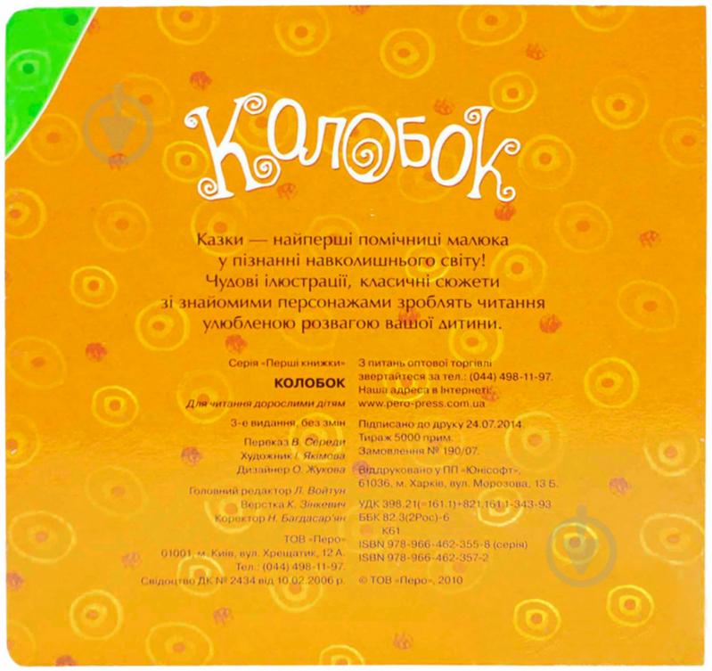 Книга «Колобок» 978-966-462-634-4 - фото 2