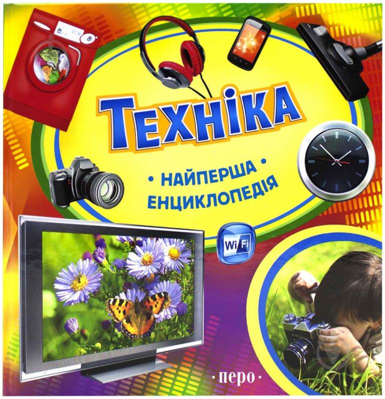 Книга «Техніка» 978-966-462-641-2 - фото 1