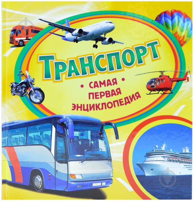 Книга Светлана Шумеева «Транспорт» 978-966-462-568-2 - фото 1