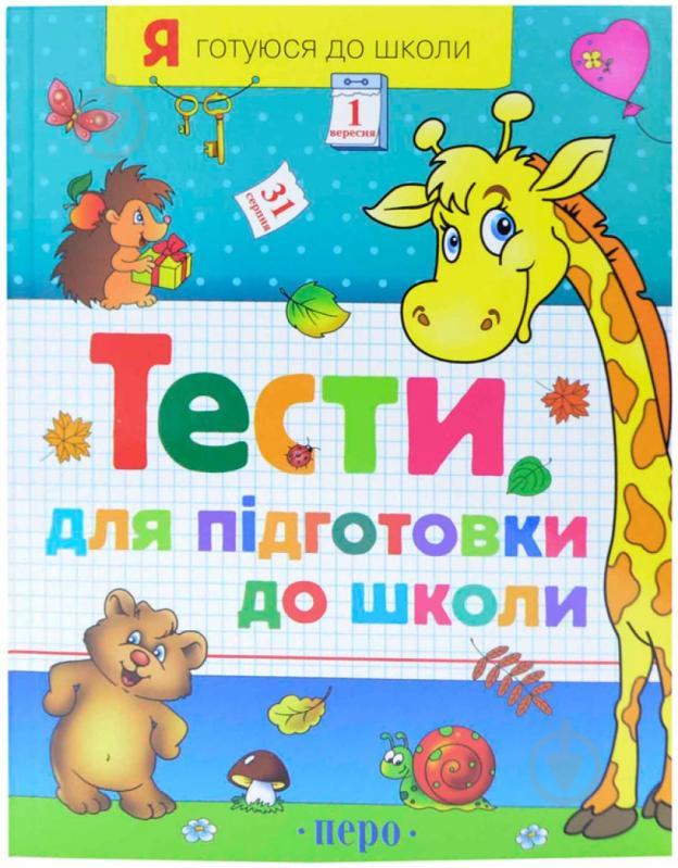 Книга Світлана Гавріна  «Тести для підготовки до школи. Частина 1» 978-966-462-520-0 - фото 1