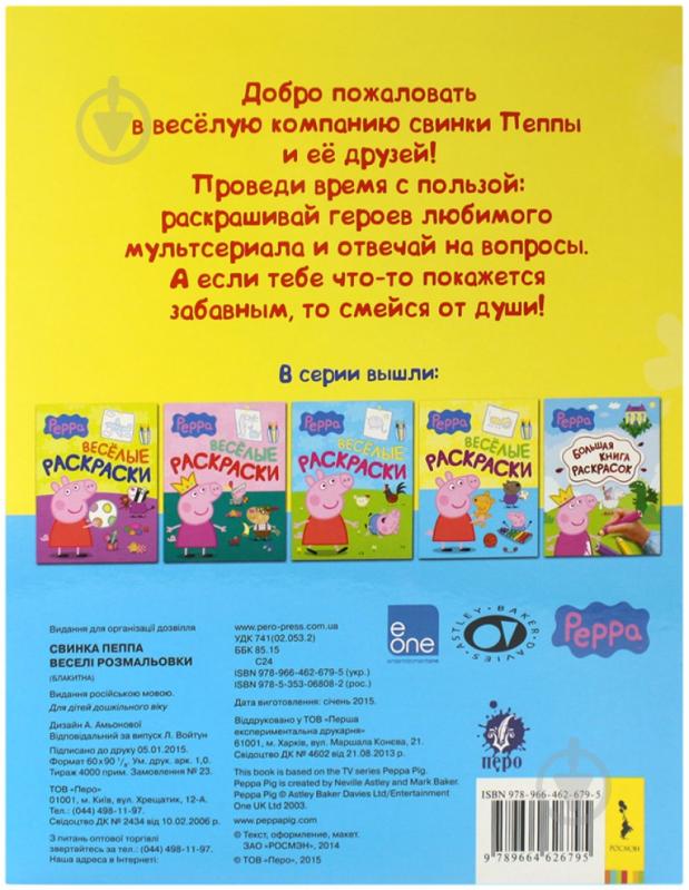 Книга «Свинка Пеппа. Веселые раскраски» 978-966-462-679-5 - фото 2