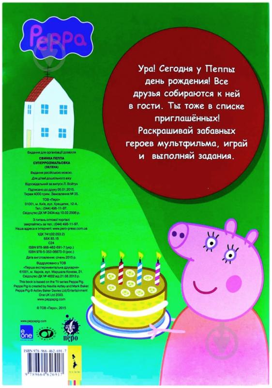 Книга «Свинка Пеппа. Суперраскраска» 978-966-462-691-7 - фото 2