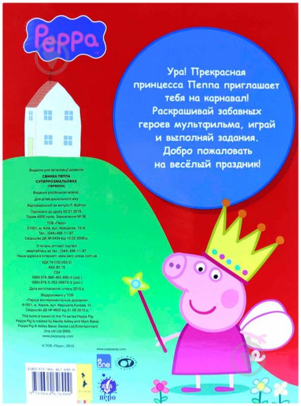 Книга «Свинка Пеппа. Суперраскраска» 978-966-462-690-0 - фото 2