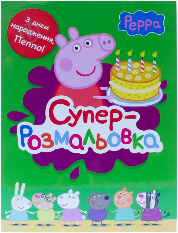 Книга «Свинка Пеппа. Суперрозмальовка» 978-966-462-689-4 - фото 1