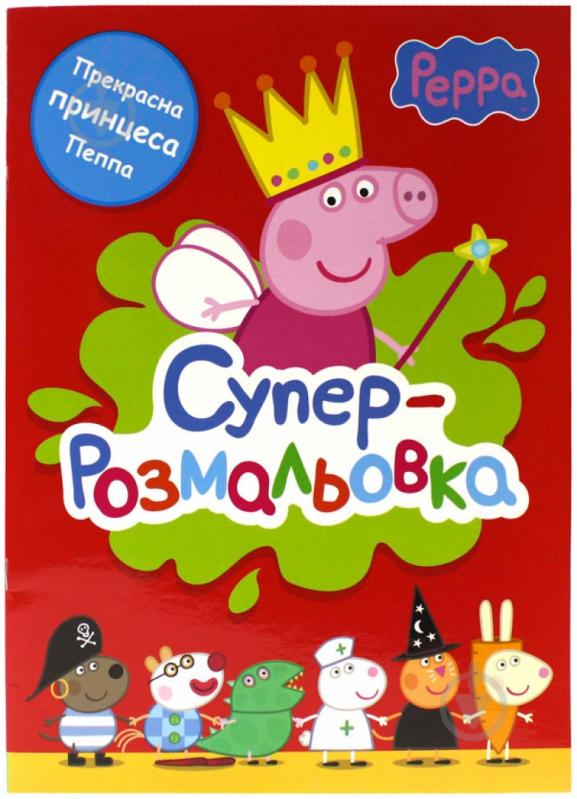 Книга «Свинка Пеппа. Суперрозмальовка» 978-966-462-688-7 - фото 1