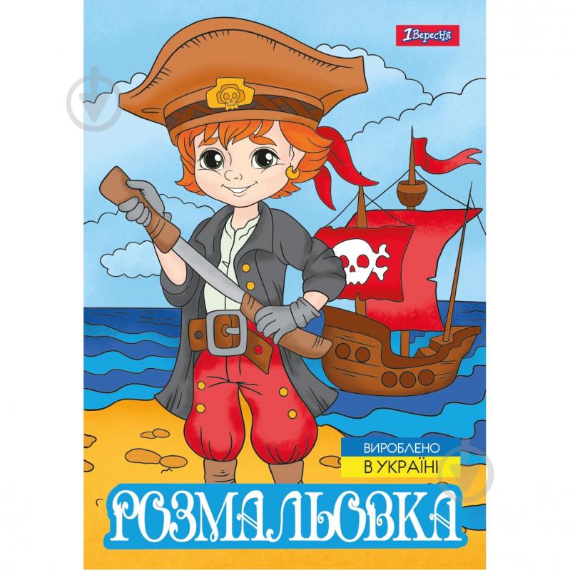 Раскраска «Пираты» - фото 1