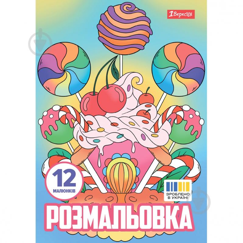 Раскраска «Сладости» - фото 1