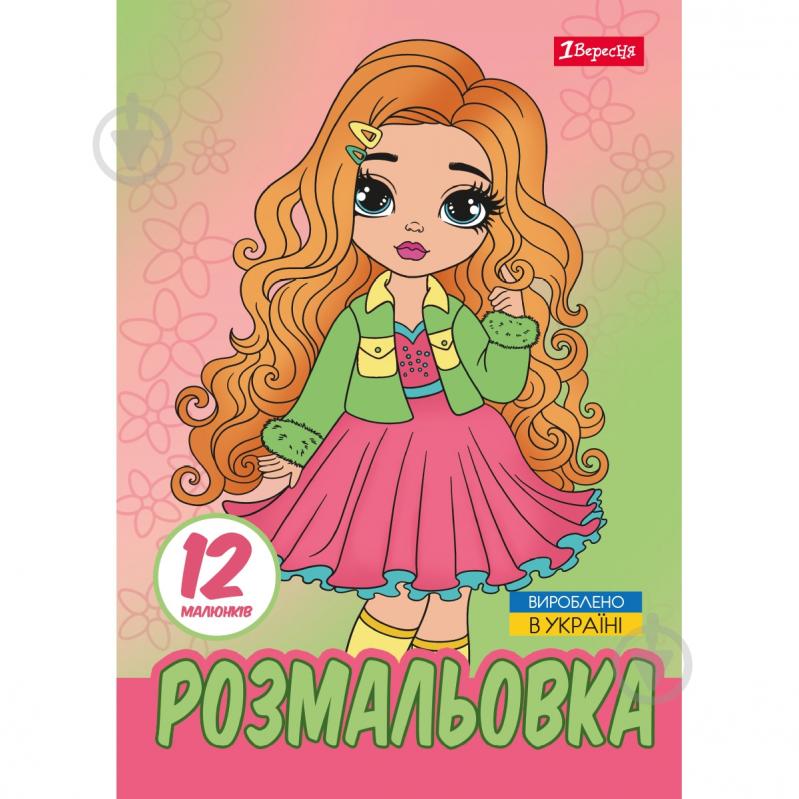 Раскраска «Стильные девочки» - фото 1