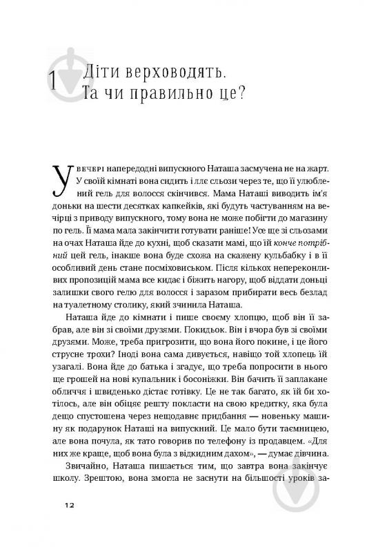 Книга Емі Макріді «Я! Я! Я! Як перевиховати егоїстичну дитину (або її батьків)» 978-617-7682-04-1 - фото 7