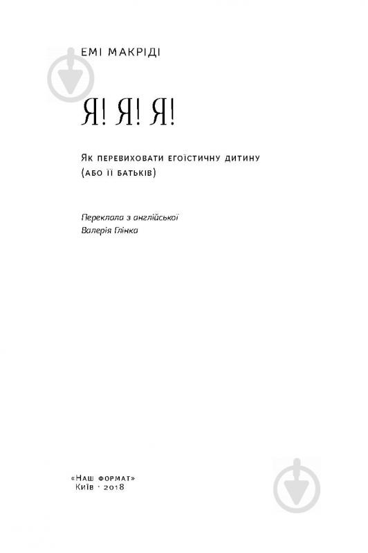 Книга Емі Макріді «Я! Я! Я! Як перевиховати егоїстичну дитину (або її батьків)» 978-617-7682-04-1 - фото 2