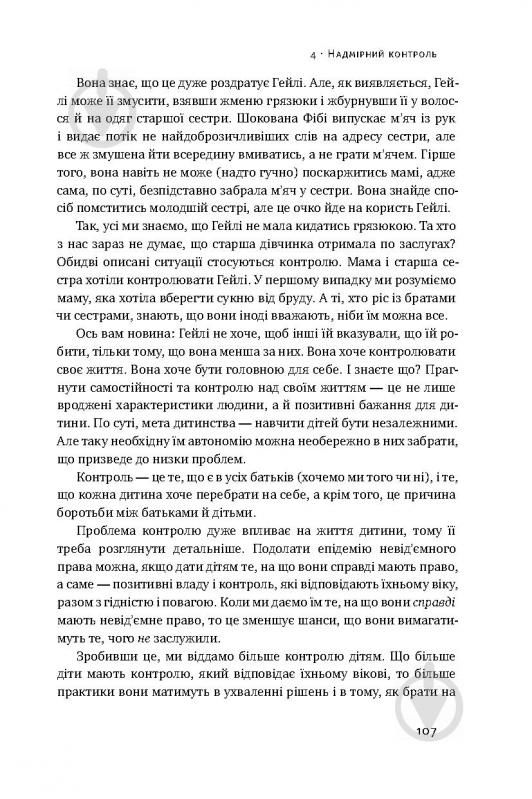 Книга Емі Макріді «Я! Я! Я! Як перевиховати егоїстичну дитину (або її батьків)» 978-617-7682-04-1 - фото 14