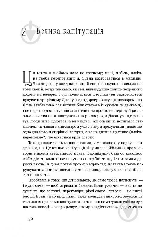 Книга Емі Макріді «Я! Я! Я! Як перевиховати егоїстичну дитину (або її батьків)» 978-617-7682-04-1 - фото 9