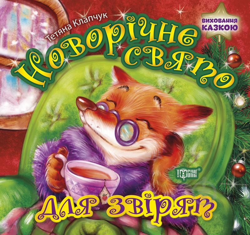 Книга Татьяна Клапчук «Новорічне свято для звірят. Виховання казкою (05384)» 978-966-939-839-0 - фото 1