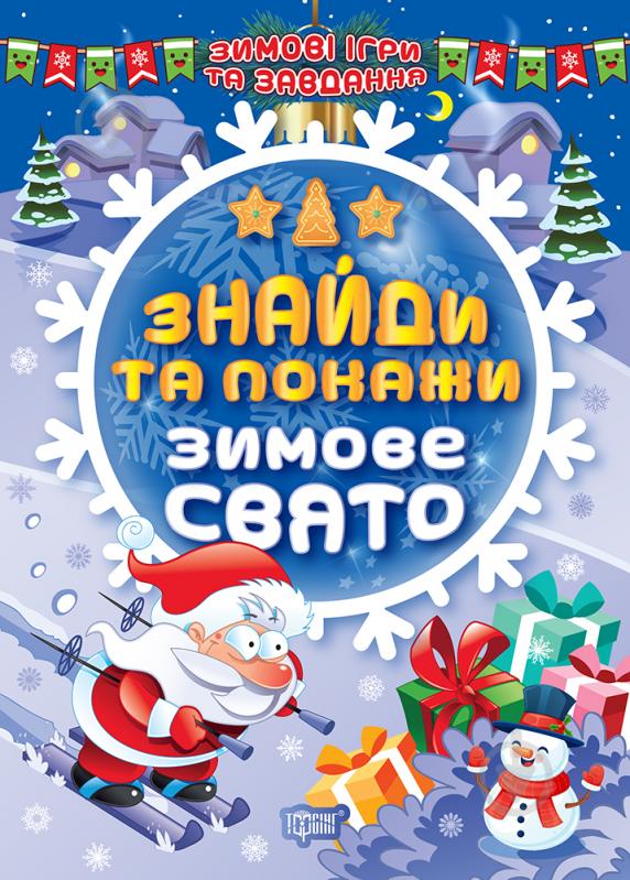 Книжка-розвивайка Олександра Шипарьова «Знайди та покажи. Зимове свято. Зимові ігри та завдання (06828)» 978-617-524-120-2 - фото 1