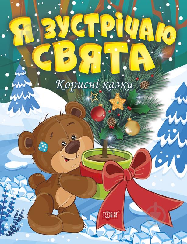 Книга Татьяна Клапчук «Я зустрічаю свята. Корисні казки (06469)» 978-617-524-005-2 - фото 1