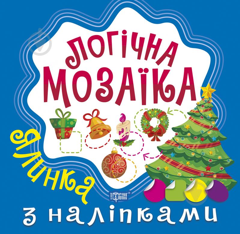 Книжка-розвивайка Алліна О. Г. «Мозаїка з наліпками. Ялинка. Логічна мозаїка (06445)» 978-966-939-999-1 - фото 1