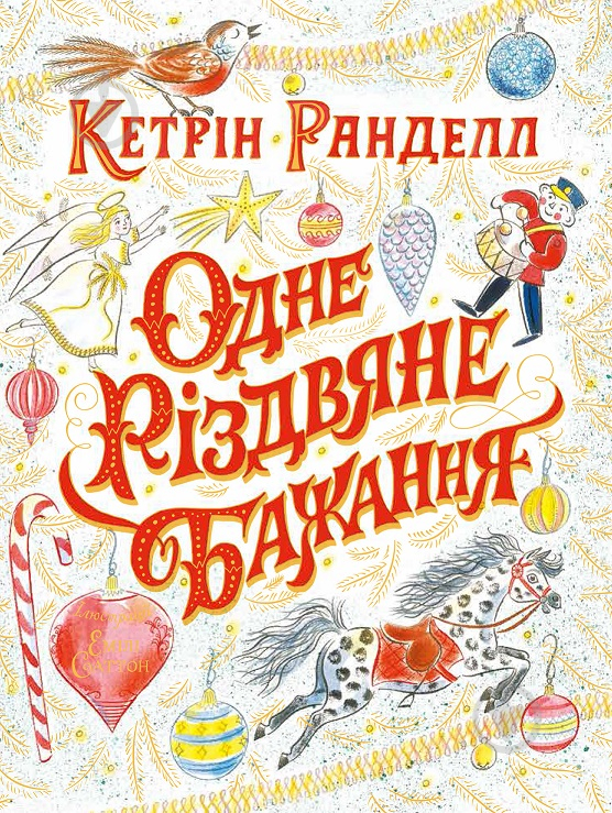 Книга Кетрін Ранделл «Одне різдвяне бажання» 9-786-177-579-860 - фото 1