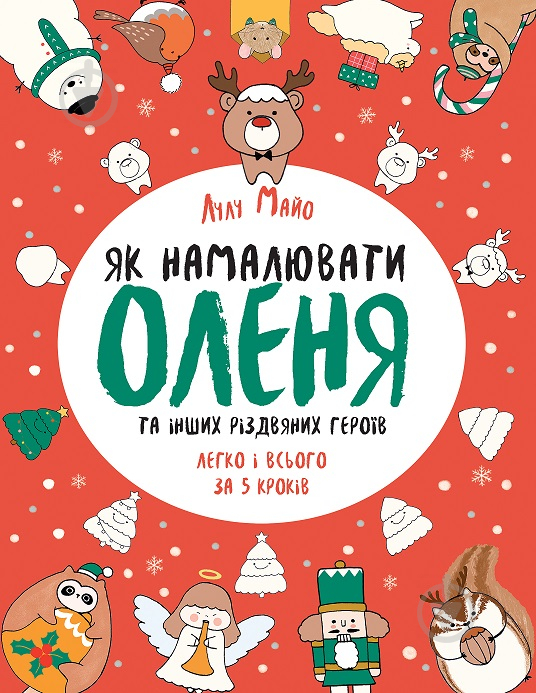 Книга Лулу Майо «Як намалювати оленя» 9-786-177-853-670 - фото 1