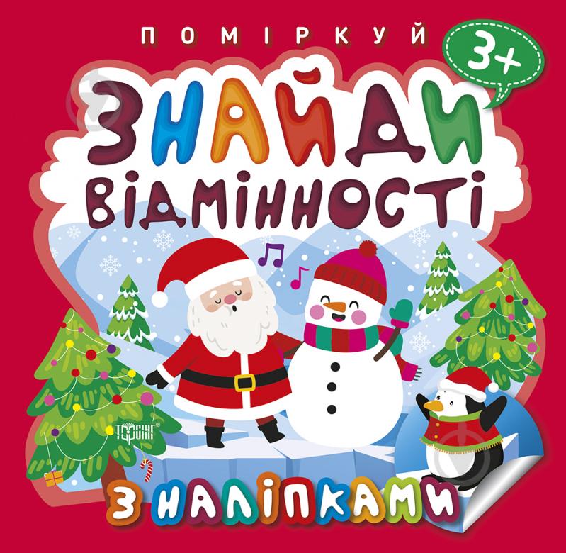 Книга-развивайка Аллина О. Г. «Знайди відмінності. Пінгвін.Поміркуй (06444)» 978-966-939-998-4 - фото 1